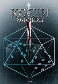 Обложка книги «КОСТИ. Источник»