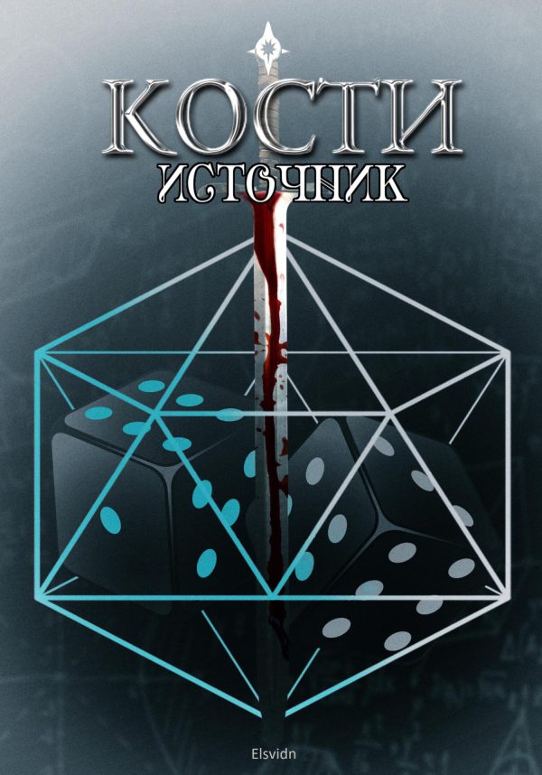 Обложка книги «КОСТИ. Источник»