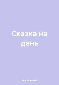 Обложка книги «Сказка на день [СИ]»