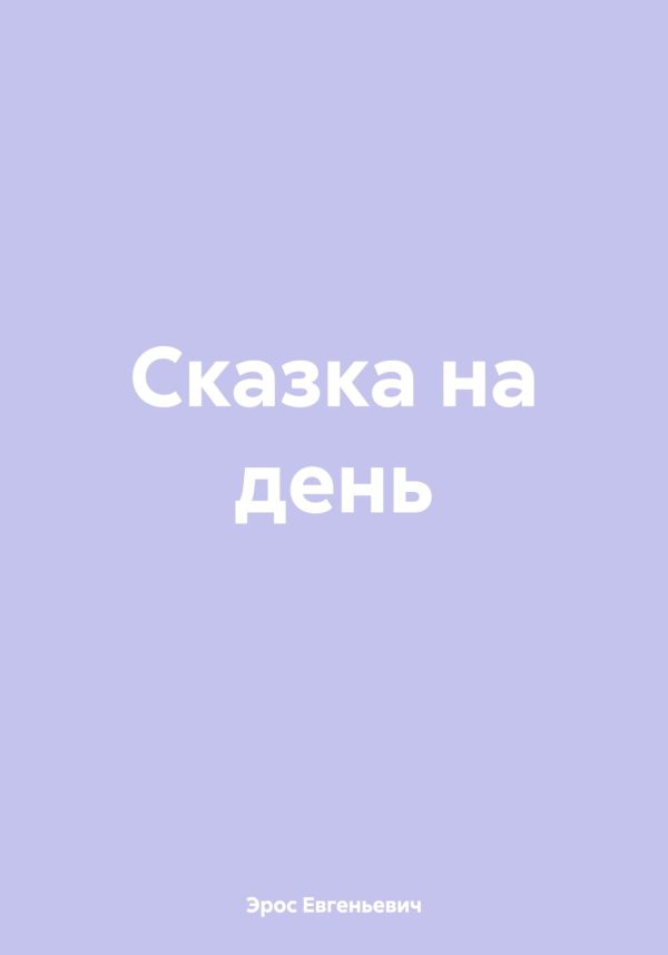 Обложка книги «Сказка на день [СИ]»