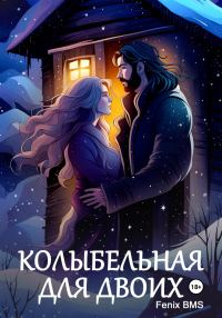 Обложка книги «Колыбельная для двоих»