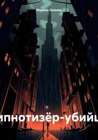 Обложка книги «Гипнотизёр-убийца»