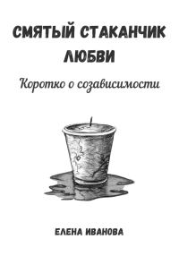 Обложка книги «Смятый стаканчик любви: коротко о созависимости»