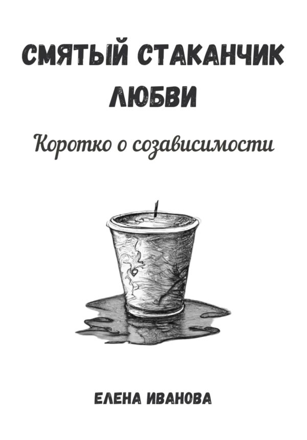 Обложка книги «Смятый стаканчик любви: коротко о созависимости»