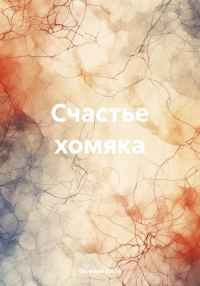 Обложка книги «Счастье хомяка [СИ]»
