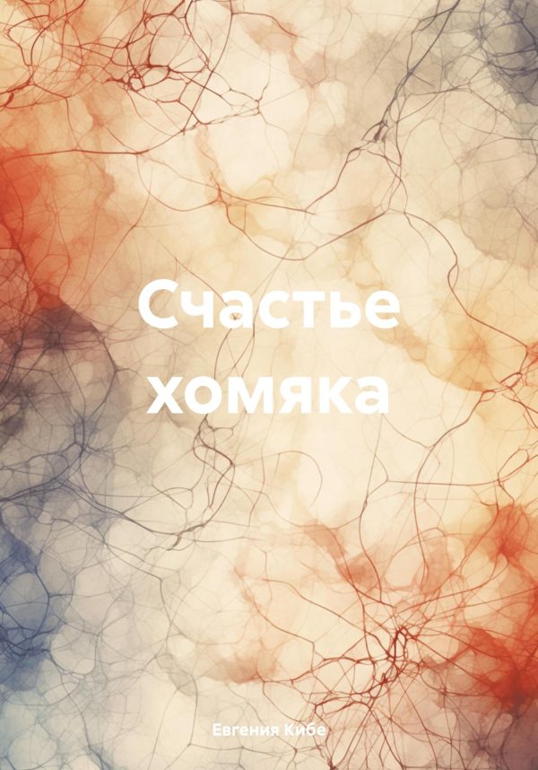 Обложка книги «Счастье хомяка [СИ]»