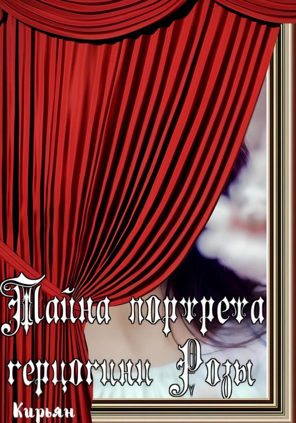 Обложка книги «Тайна портрета герцогини Розы»