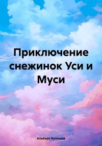 Обложка книги «Приключение снежинок Уси и Муси [СИ]»