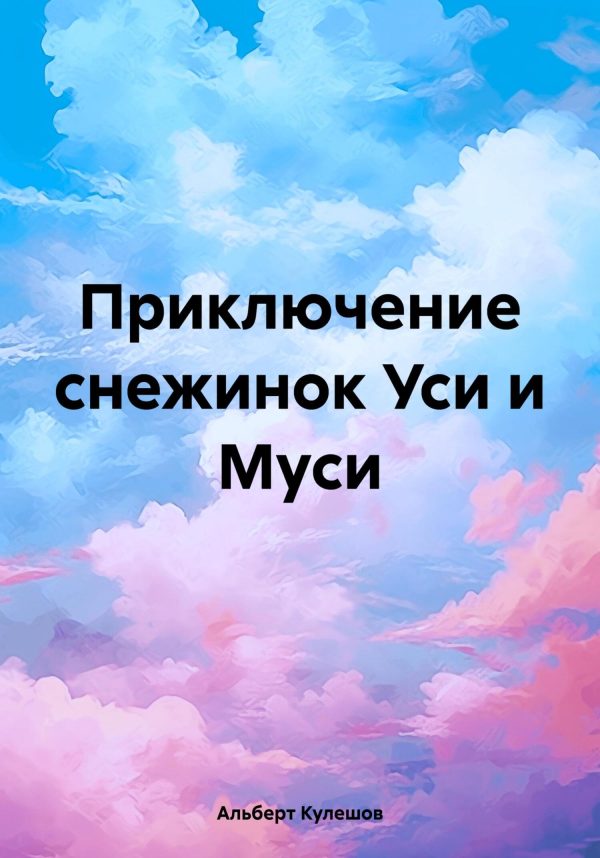 Обложка книги «Приключение снежинок Уси и Муси [СИ]»