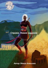 Обложка книги «Стражи. Новое задание»