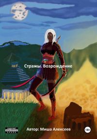 Обложка книги «Стражи. Возрождение»