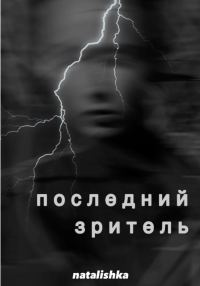 Обложка книги «Последний зритель»