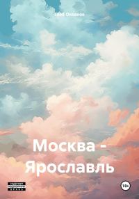 Обложка книги «Москва – Ярославль»