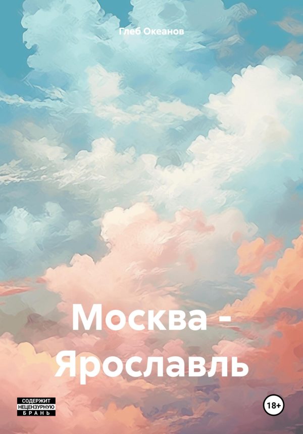 Обложка книги «Москва – Ярославль»