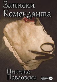 Обложка книги «Записки Коменданта»