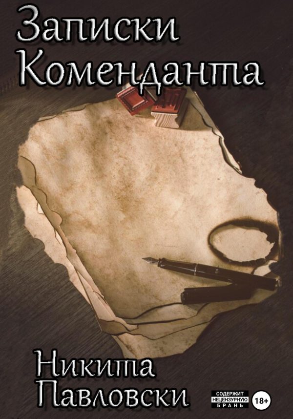 Обложка книги «Записки Коменданта»