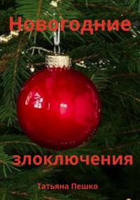 Обложка книги «Новогодние злоключения»