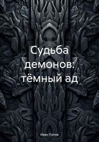 Обложка книги «Судьба демонов: тёмный ад»