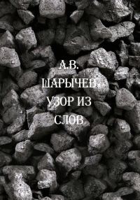 Обложка книги «Узор из слов»