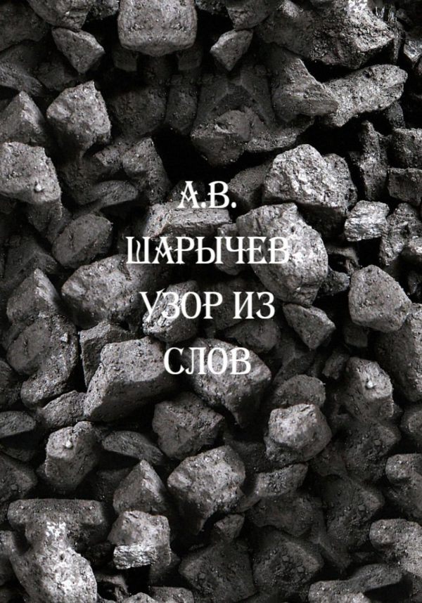 Обложка книги «Узор из слов»