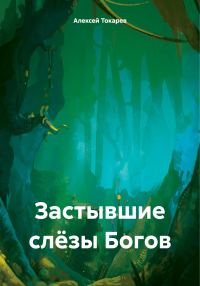 Обложка книги «Застывшие слёзы Богов»