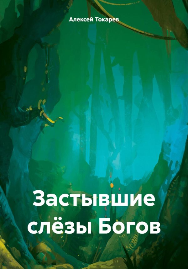 Обложка книги «Застывшие слёзы Богов»