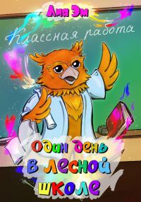 Обложка книги «Один день в лесной школе [СИ]»