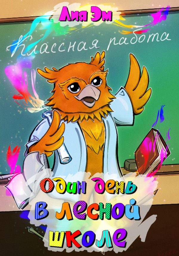 Обложка книги «Один день в лесной школе [СИ]»