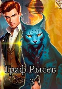 Обложка книги «Граф Рысев 3»