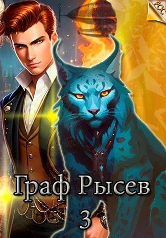 Обложка книги «Граф Рысев 3»
