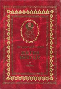Обложка книги «Жития святых на русском языке, изложенные по руководству Четьих-Миней святого Димитрия Ростовского. Книга десятая. Июнь»