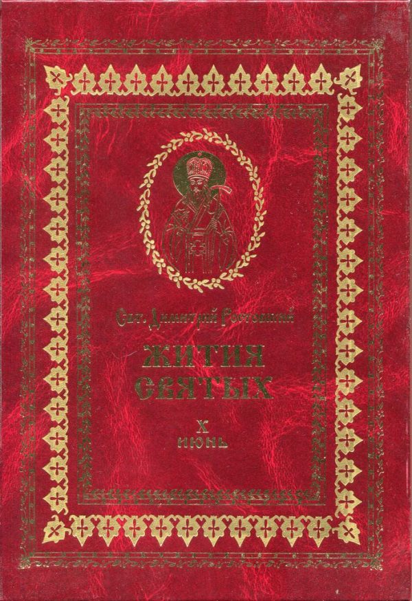 Обложка книги «Жития святых на русском языке, изложенные по руководству Четьих-Миней святого Димитрия Ростовского. Книга десятая. Июнь»