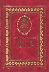 Обложка книги «Жития святых на русском языке, изложенные по руководству Четьих-Миней святого Димитрия Ростовского. Книга одиннадцатая. Июль»