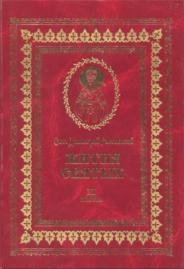 Обложка книги «Жития святых на русском языке, изложенные по руководству Четьих-Миней святого Димитрия Ростовского. Книга одиннадцатая. Июль»