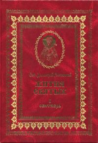 Обложка книги «Жития святых на русском языке, изложенные по руководству Четьих-Миней святого Димитрия Ростовского. Книга первая. Сентябрь»