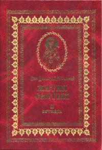 Обложка книги «Жития святых на русском языке, изложенные по руководству Четьих-Миней святого Димитрия Ростовского. Книга вторая. Октябрь»