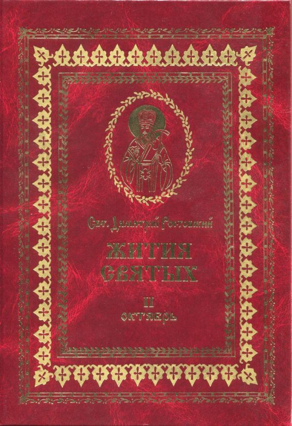 Обложка книги «Жития святых на русском языке, изложенные по руководству Четьих-Миней святого Димитрия Ростовского. Книга вторая. Октябрь»