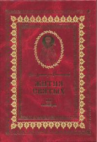 Обложка книги «Жития святых на русском языке, изложенные по руководству Четьих-Миней святого Димитрия Ростовского. Книга третья. Ноябрь»