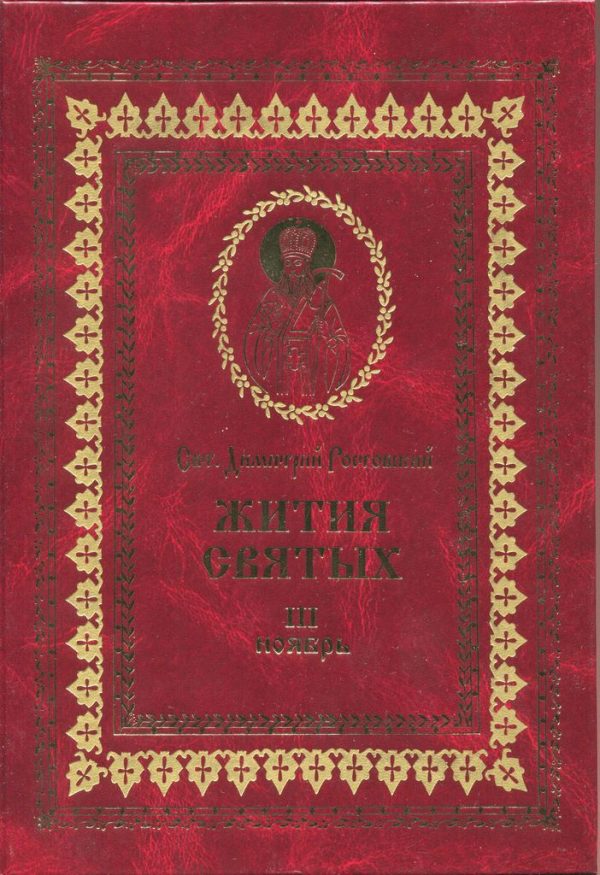 Обложка книги «Жития святых на русском языке, изложенные по руководству Четьих-Миней святого Димитрия Ростовского. Книга третья. Ноябрь»