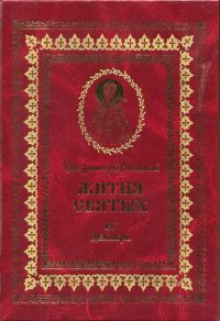 Обложка книги «Жития святых на русском языке, изложенные по руководству Четьих-Миней святого Димитрия Ростовского. Книга четвертая. Декабрь»