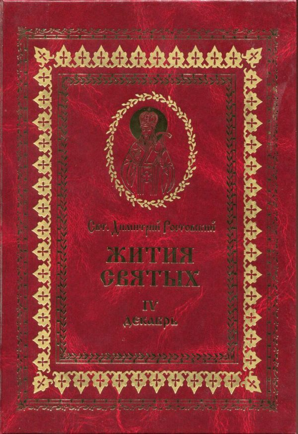 Обложка книги «Жития святых на русском языке, изложенные по руководству Четьих-Миней святого Димитрия Ростовского. Книга четвертая. Декабрь»