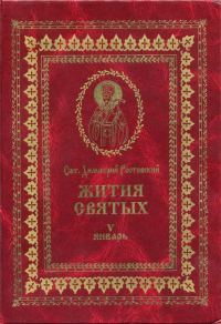Обложка книги «Жития святых на русском языке, изложенные по руководству Четьих-Миней святого Димитрия Ростовского. Книга пятая. Январь»