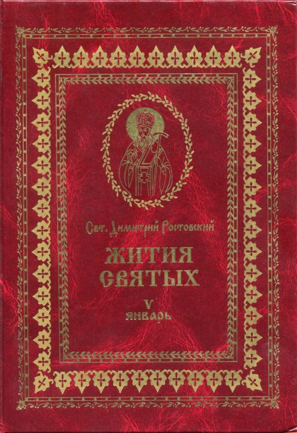 Обложка книги «Жития святых на русском языке, изложенные по руководству Четьих-Миней святого Димитрия Ростовского. Книга пятая. Январь»