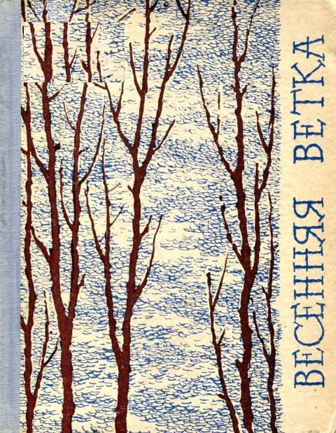 Обложка книги «Весенняя ветка»