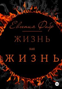Обложка книги «Жизнь как жизнь»