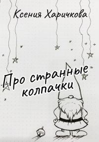 Обложка книги «Про странные колпачки [СИ]»