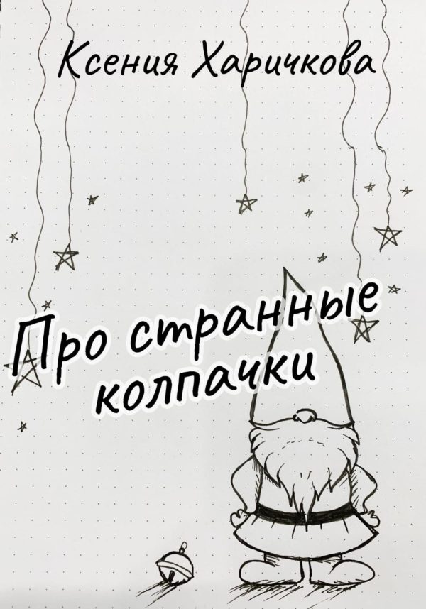 Обложка книги «Про странные колпачки [СИ]»