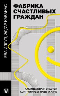 Обложка книги «Фабрика счастливых граждан»