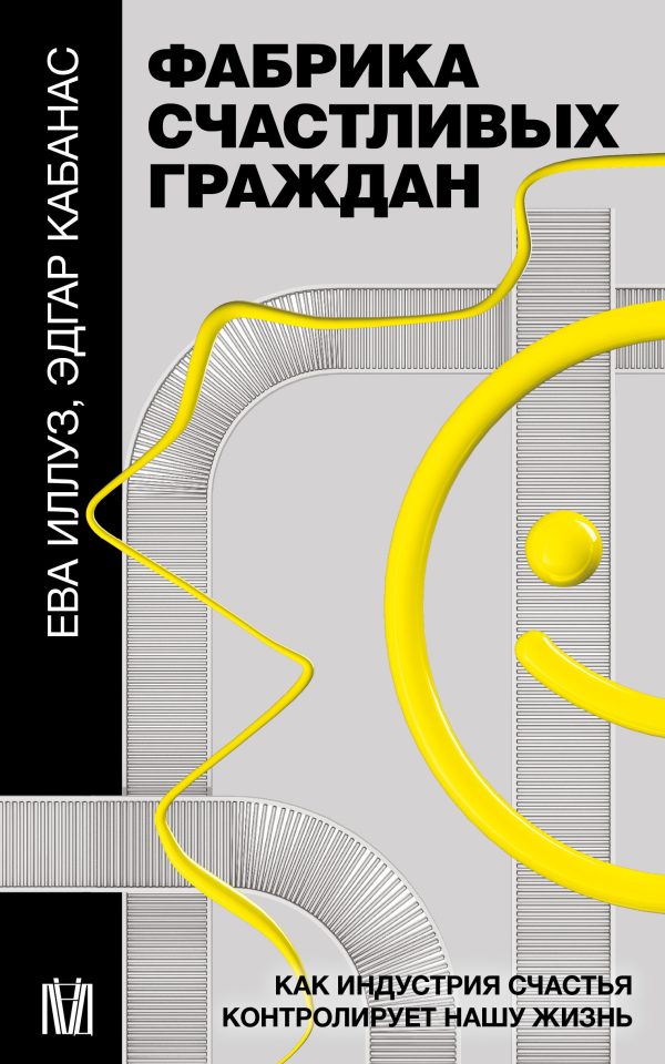 Обложка книги «Фабрика счастливых граждан»