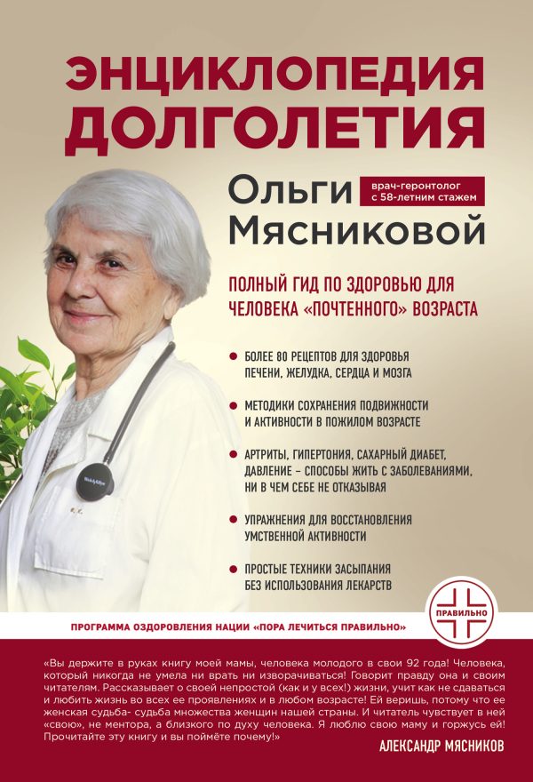 Обложка книги «Энциклопедия долголетия Ольги Мясниковой»